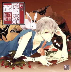 週刊添い寝CDシリーズ vol.4壮介 初回生産版 [CD] 寺島拓篤