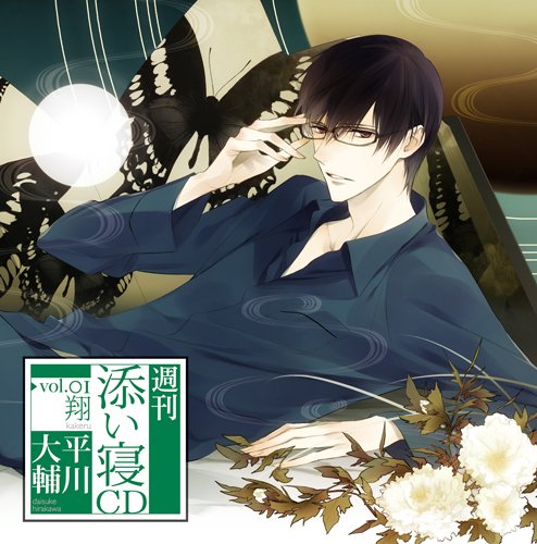 週刊添い寝CDシリーズ vol.1翔 通常版 [CD] 平川大輔