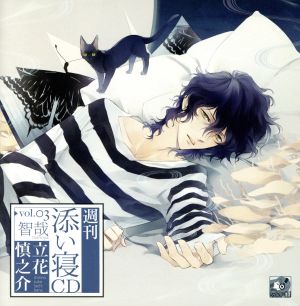週刊添い寝CDシリーズ vol.3智哉 通常版 [CD] 立花慎之介
