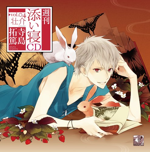 週刊添い寝CDシリーズ vol.4壮介 通常版 [CD] 寺島拓篤