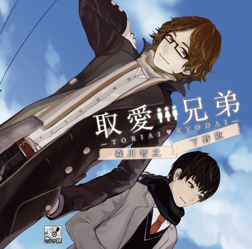 取愛兄弟 初回生産版 [CD] 森川智之; 下野紘