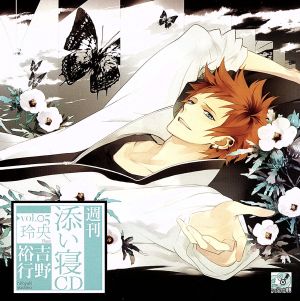 週刊添い寝CDvol.05玲央 初回生産分 [CD] 吉野裕行