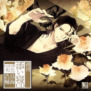 週刊添い寝CDvol.06和也 初回生産分 [CD] 鳥海浩輔