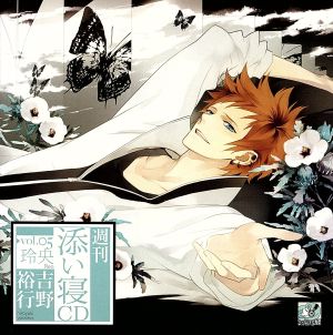 週刊添い寝CDvol.05玲央 通常版 [CD] 吉野裕行