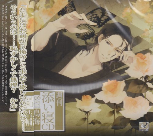 週刊添い寝CDvol.06和也 通常版 [CD] 鳥海浩輔