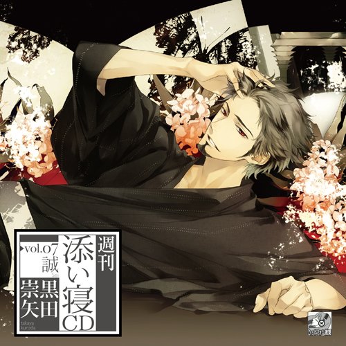 週刊添い寝CDvol.07誠 初回生産分 [CD] 黒田崇矢