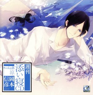 週刊添い寝CDvol.08涼 初回生産分 [CD] 岡本信彦