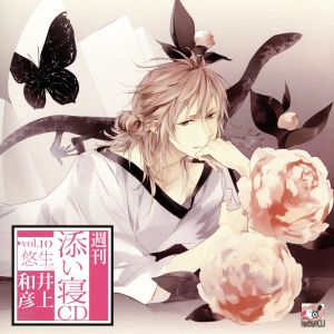 週刊添い寝CDvol.10悠生 初回生産分 [CD] 井上和彦