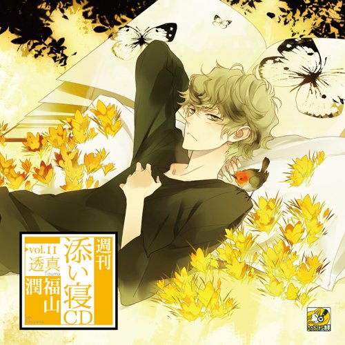 週刊添い寝CDvol.11透真 初回生産分 [CD] 福山潤