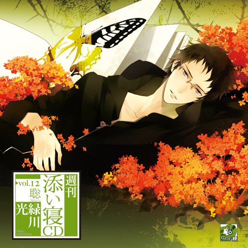 週刊添い寝CDvol.12聡 初回生産分 [CD] 緑川光
