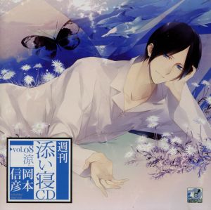 週刊添い寝CD vol.8 涼 [CD] 岡本信彦