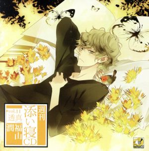 週刊添い寝CDシリーズ vol.11 透真 <通常盤> [CD] 福山潤 フクヤマジュン