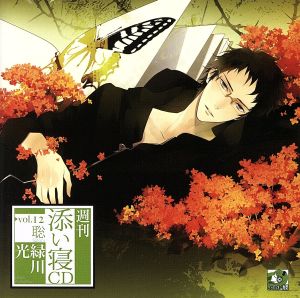 週刊添い寝CDシリーズ vol.12 聡 <通常盤> [CD] 緑川光 ミドリカワヒカル