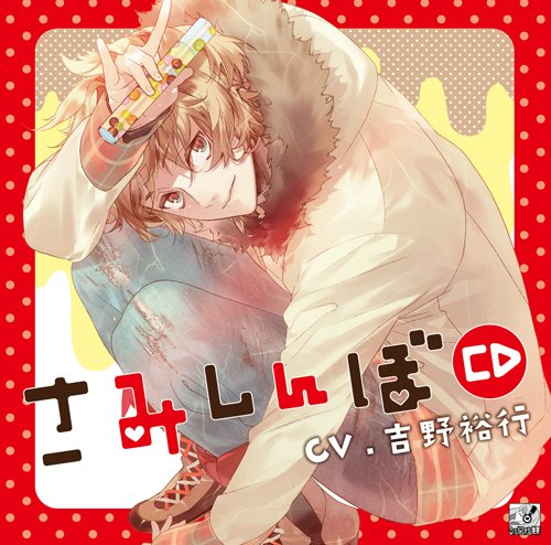 さみしんぼCD [CD] 吉野裕行