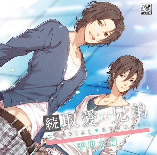 続・取愛兄弟 vol.2 初回生産分 [CD] 平川大輔