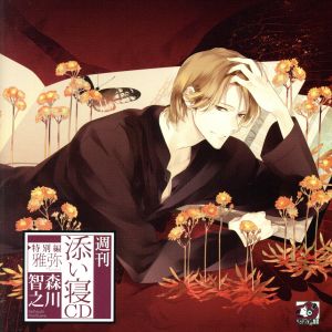 週刊添い寝CD 特別編 雅弥 初回生産分 [CD] 森川智之