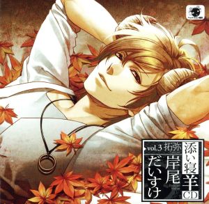 添い寝羊CD vol.3 拓弥(たくみ) 初回生産分 [CD] 岸尾だいすけ