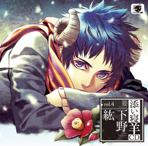 添い寝羊CD vol.4 要(かなめ) 初回生産分 [CD] 下野紘