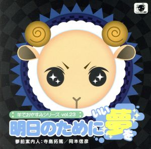 羊でおやすみシリーズvol.23 明日のためにいい夢を [CD] 寺島拓篤; 岡本信彦