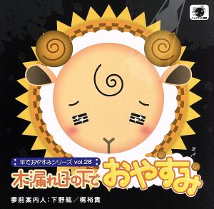 羊でおやすみシリーズ vol.28 『木漏れ日の下でおやすみ』 [CD] 下野紘; 梶裕貴