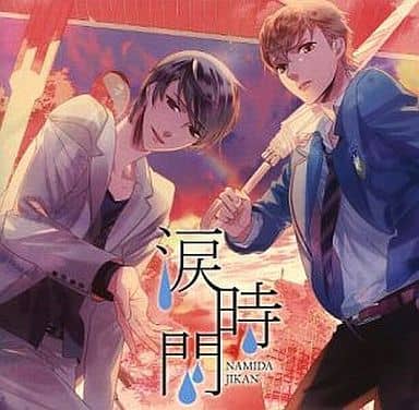 ハートサプリメントシリーズvol.1 『涙時間』 [CD] 遊佐浩二; 下野紘