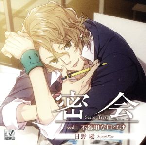 密会-secret tryst-vol.1 ~不器用な口づけ~ 初回生産分 [CD] 日野聡