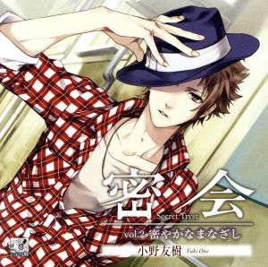 密会-secret tryst-vol.2 ~密やかなまなざし~ 初回生産分 [CD] 小野友樹
