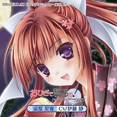おひざで寝るの!「estate intermezzo」 [CD] 伊藤静