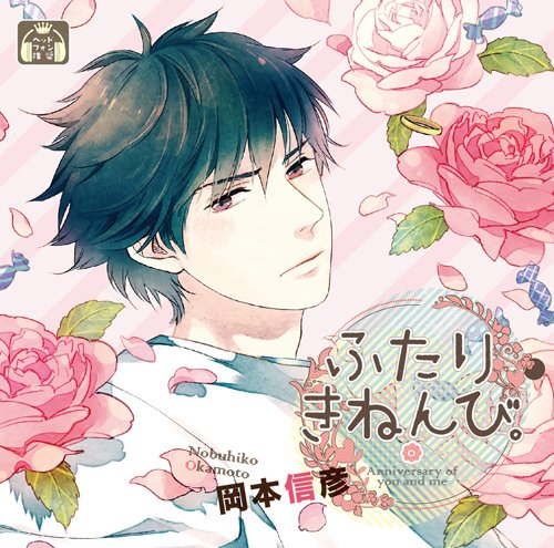 ふたりきねんび。 初回生産分 [CD] 岡本信彦