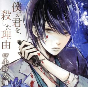 僕が君を、殺した理由 [CD] 小野大輔