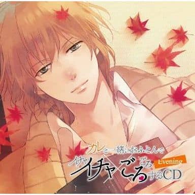 カレと一緒におふとんでイチャイチャごろごろするCD~ Evening ~ [CD] ドラマ; 平川大輔