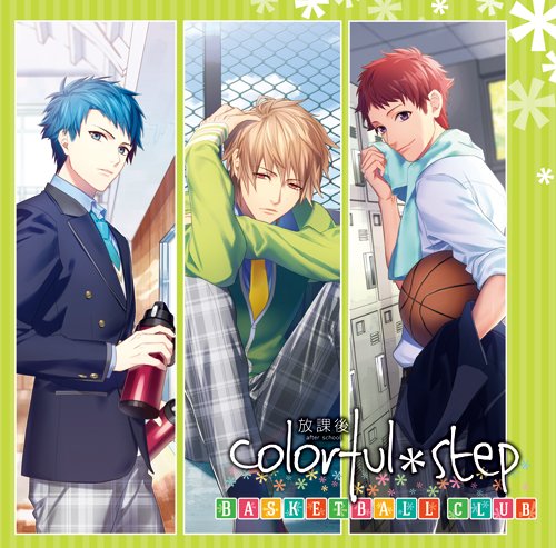 ドラマCD 部活彼氏シリーズ『放課後colorful*step~Basketball club~』 [CD] ドラマ 羽多野渉 櫻井孝宏; 岸尾だいすけ