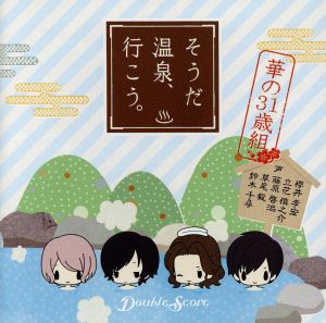 Double ScoreドラマCD 華の31歳組~そうだ温泉、行こう~ [CD] 立花慎之介 藤原啓治 草尾毅 鈴木千尋; 櫻井孝宏