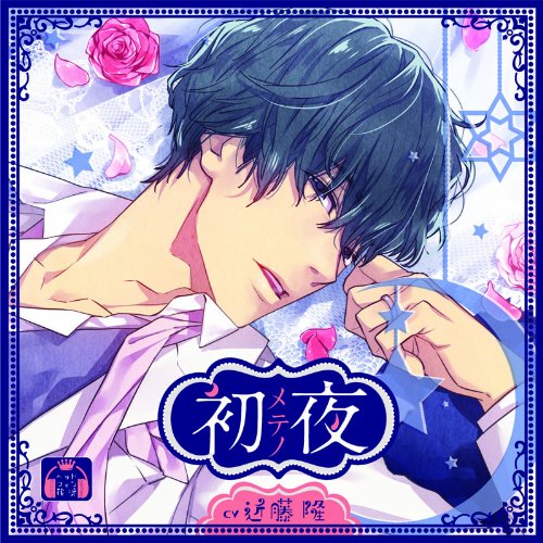 【初回限定版】 初メテノ夜 [CD] 近藤隆