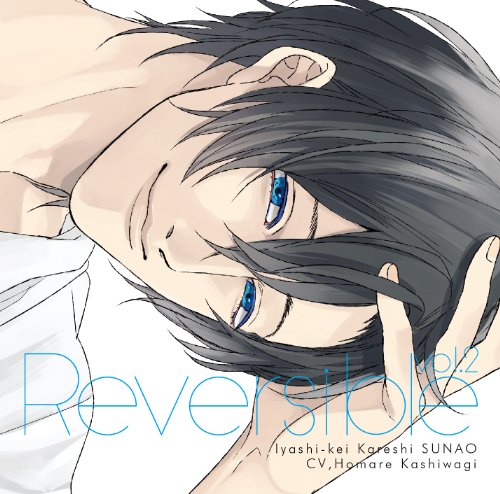 Reversible vol.2~癒し系カレシ・直央~ [CD] 柏木誉
