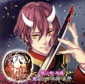 妖カシノ恋 第2巻 鬼編 [CD] 木村良平