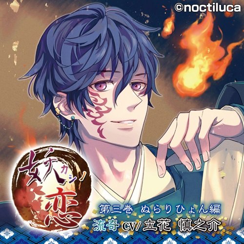妖カシノ恋 第3巻 ぬらりひょん編 [CD] 立花慎之介