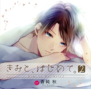 きみと、はじめて。2 (初回生産分) [CD] 香純秋