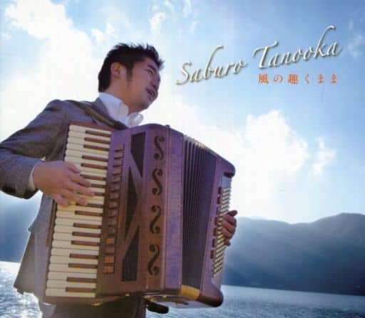 風の趣くまま [CD] 田ノ岡三郎