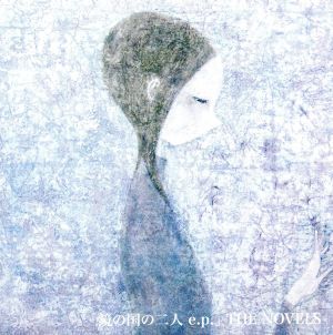 鏡の国の二人 e.p. [CD] THE NOVELS; 竹内真央