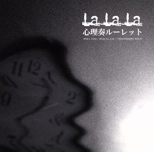 心理奏ルーレット [CD] LaLaLa