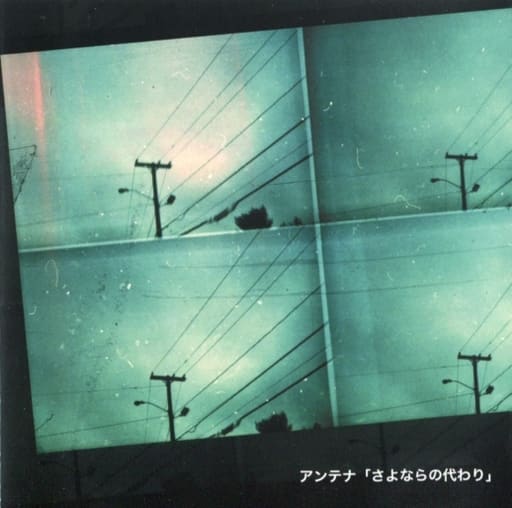 さよならの代わり [CD] アンテナ