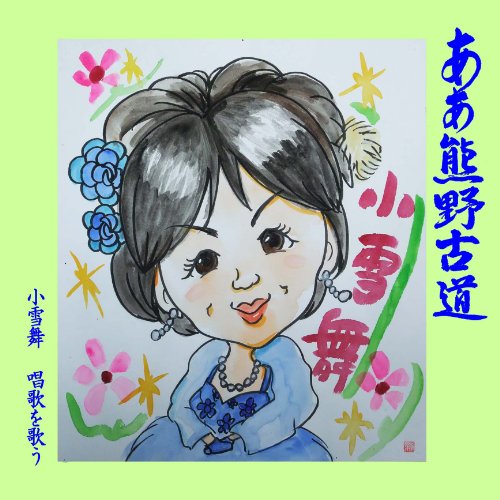 あぁ熊野古道 /小雪舞 唱歌を歌う [CD] 小雪舞