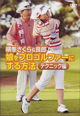 横峯さくら&良郎 娘をプロゴルファーにする方法・テクニック編 [DVD] [DVD]
