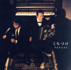 くちづけ [CD] アルケミスト