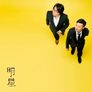 明星 [CD] アルケミスト