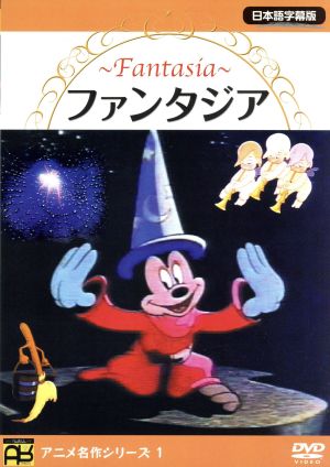 ファンタジア [DVD] [DVD]