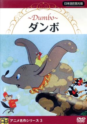 ダンボ [DVD] [DVD]