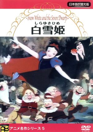白雪姫 [DVD] [DVD]