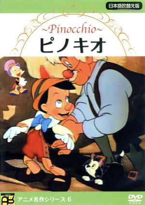 ピノキオ [DVD] [DVD] [2007]